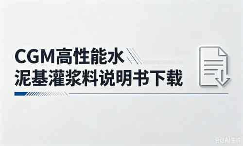 潭牛镇厂家：CGM高性能水泥基灌浆料说明书PDF（纯白无LOGO）